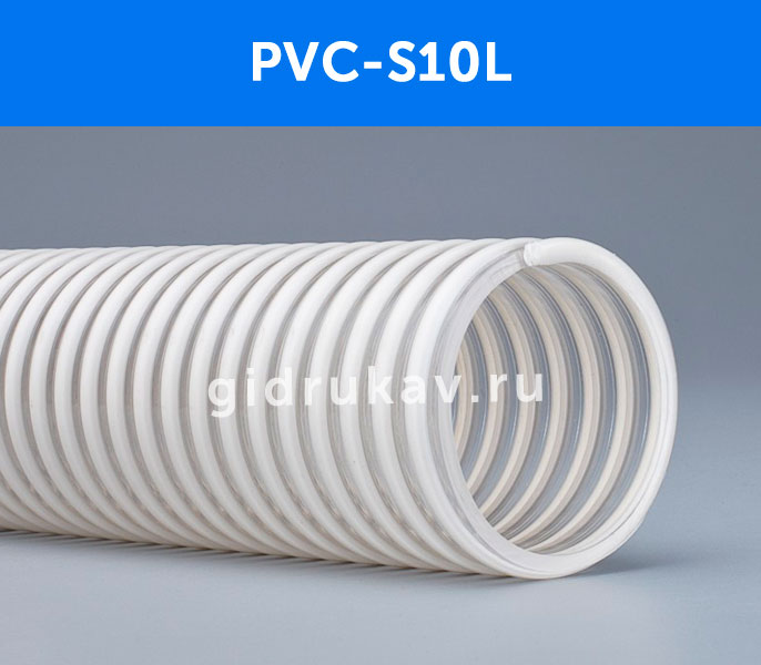  ПВХ напорно-всасывающий PVC S10L,  с доставкой | ГидРукав