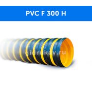 Гибкий гофрированный воздуховод PVC F 300 H
