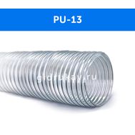 Гибкий полиуретановый воздуховод PU-13