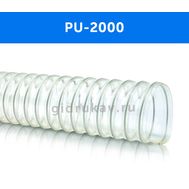 Гибкий полиуретановый воздуховод PU 2000