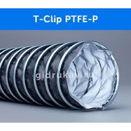 Гибкий химстойкий воздуховод T-Clip PTFE-P