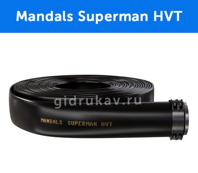 Плоскосворачиваемый напорный полиуретановый шланг Mandals Superman HVT