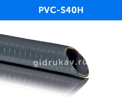 Напорно-всасывающий ПВХ шланг PVC S40H