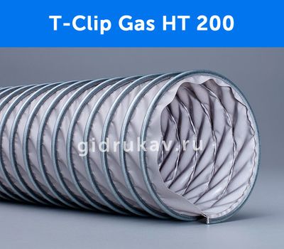 Гибкий высокотемпературный воздуховод T-Clip Gas HT 200