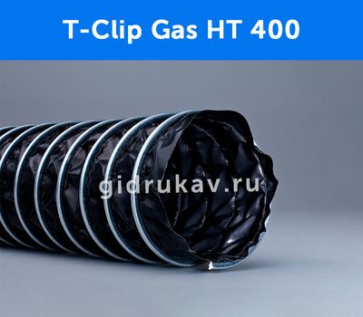 Гибкий высокотемпературный воздуховод T-Clip Gas HT 400