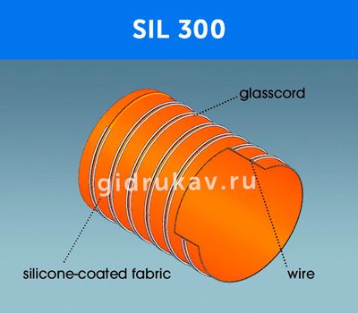 Гибкий высокотемпературный рукав SIL 300 схема