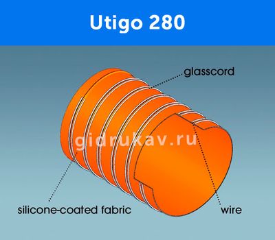 Гибкий высокотемпературный рукав Utigo 280 схема