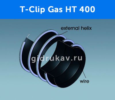 Гибкий высокотемпературный рукав с защитой от стиранияT-Clip Gas HT 400 схема