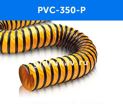 Гибкий гофрированный воздуховод PVC-350-P