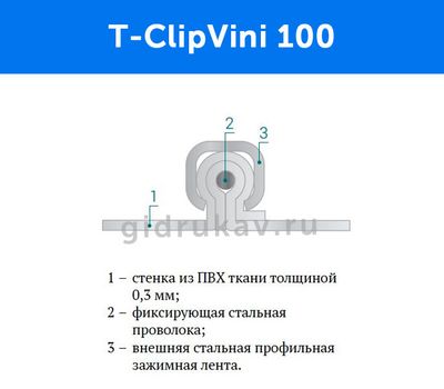 Гибкий гофрированный рукав T-ClipVini 100 схема