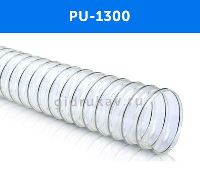 Гибкий полиуретановый воздуховод PU 1300