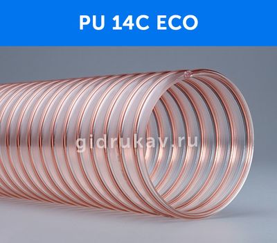 Гибкий полиуретановый воздуховод PU 14C ECO