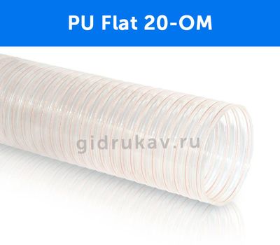 Гибкий полиуретановый воздуховод PU Flat 20-OM