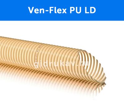 Гибкий полиуретановый воздуховод с ПВХ спиралью Ven-Flex PU LD