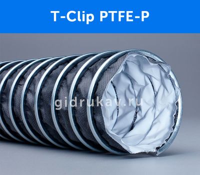 Гибкий химстойкий воздуховод T-Clip PTFE-P