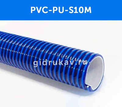 Напорно-всасывающий ПВХ шланг с полиуретановым внутренним слоем PVC-PU S10M