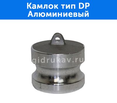 Камлок тип DP - алюминиевый