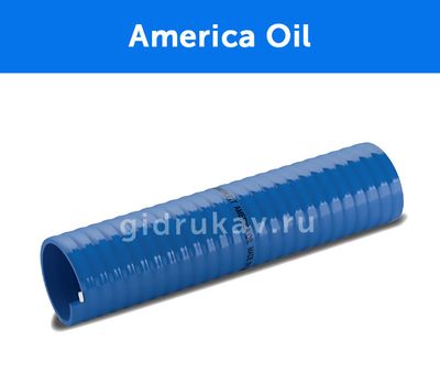 Напорно-всасывающий ПВХ шланг со спиралью America Oil