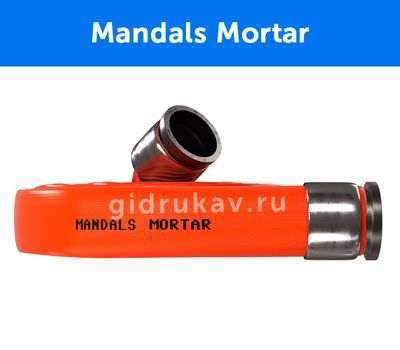Плоскосворачиваемый полиуретановый шлан Mandals Mortar