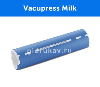 Композитный шланг для пищевой промышленности Vacupress Milk