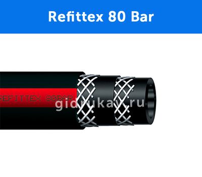 Рукав высокого давления Refittex 80 Bar